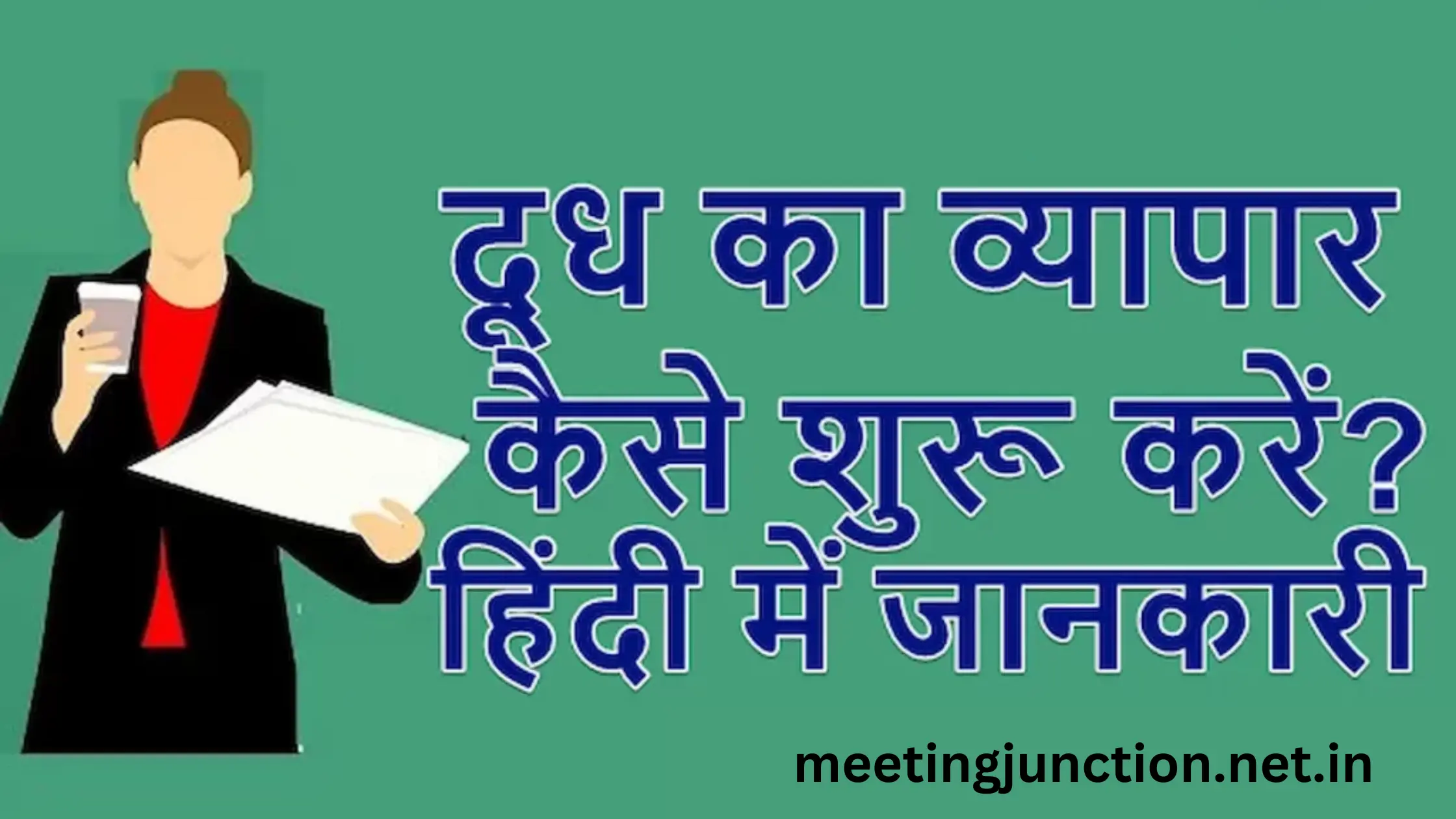 दूध का व्यापार कैसे शुरू करें? | Milk Dairy Business Plan in Hindi