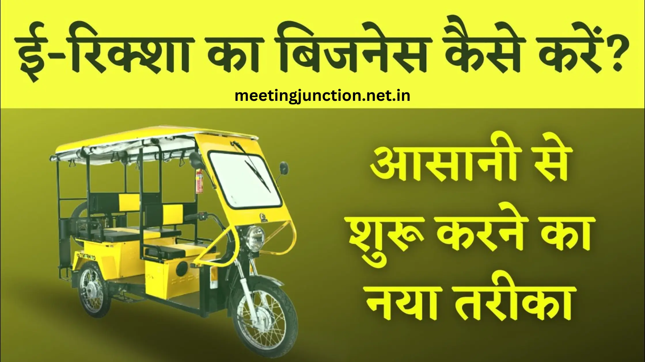 e Rickshaw का बिजनेस कैसे शुरू करें? | e Rickshaw Business in Hindi