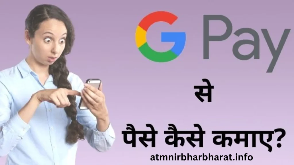Google pay se paise kaise kamaye in hindi