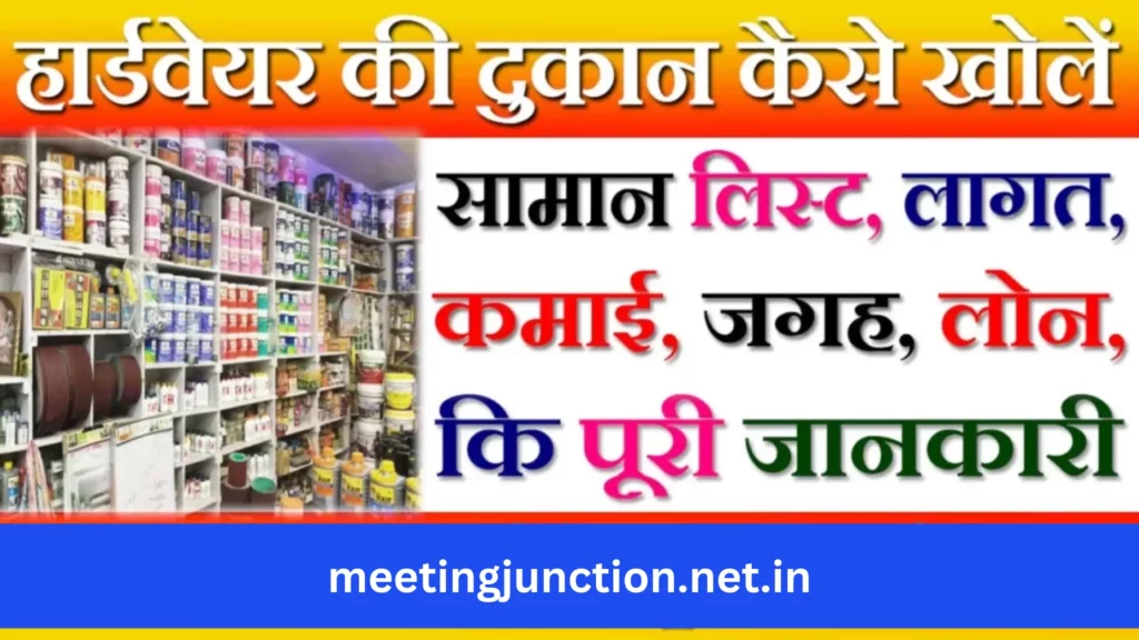 hardware store business In Hindi