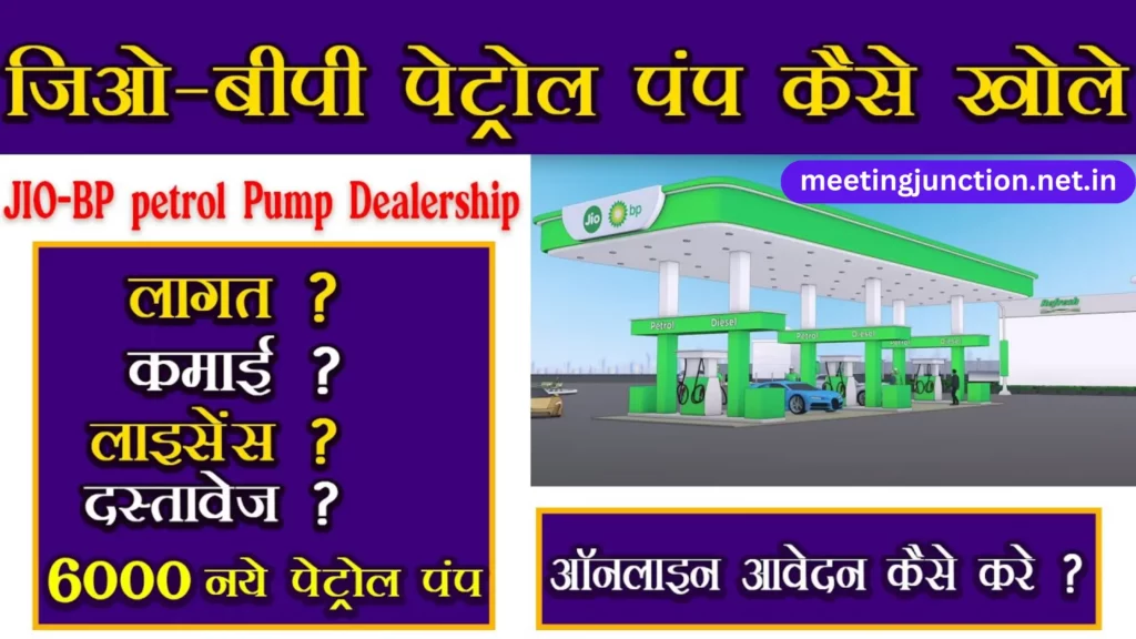 Jio BP Petrol Pump Dealership ka online registration kaise kare