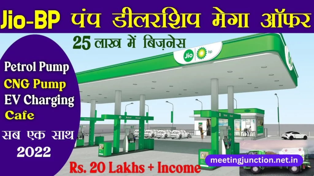 Jio BP Petrol Pump Dealership kaise le in hindi