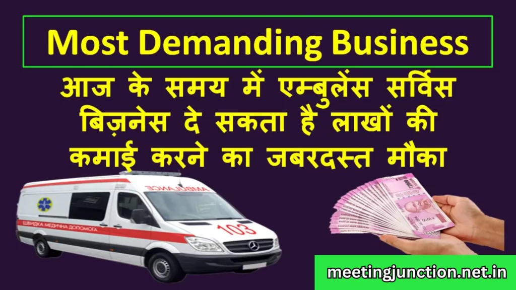 Ambulance Service Business Ki Puri Jankari Hindi Me